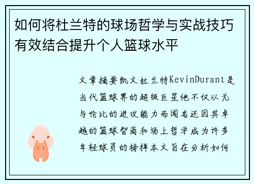 如何将杜兰特的球场哲学与实战技巧有效结合提升个人篮球水平