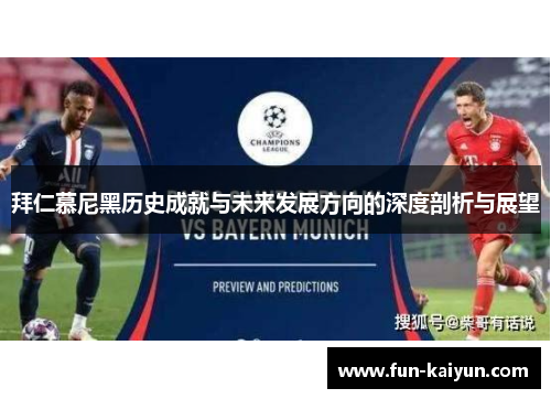 拜仁慕尼黑历史成就与未来发展方向的深度剖析与展望