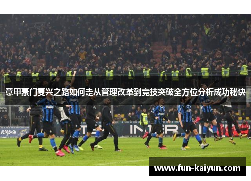 意甲豪门复兴之路如何走从管理改革到竞技突破全方位分析成功秘诀