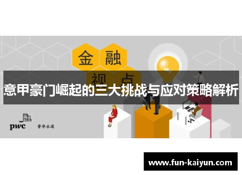 意甲豪门崛起的三大挑战与应对策略解析
