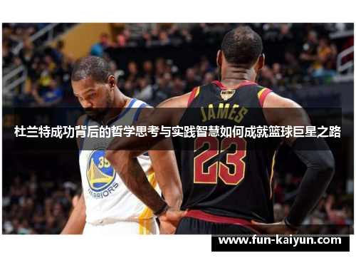 杜兰特成功背后的哲学思考与实践智慧如何成就篮球巨星之路