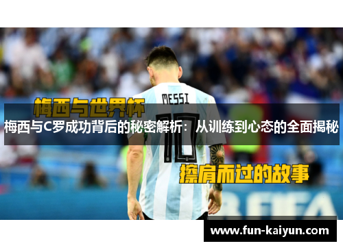 梅西与C罗成功背后的秘密解析：从训练到心态的全面揭秘
