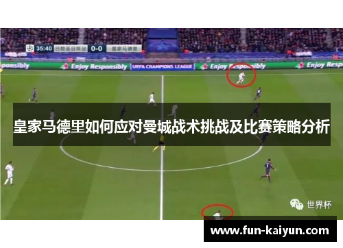 皇家马德里如何应对曼城战术挑战及比赛策略分析