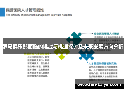 罗马俱乐部面临的挑战与机遇探讨及未来发展方向分析
