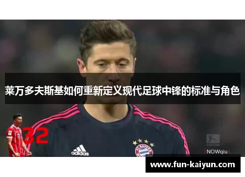 莱万多夫斯基如何重新定义现代足球中锋的标准与角色