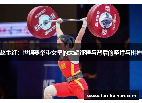 赵金红：世锦赛举重女皇的荣耀征程与背后的坚持与拼搏