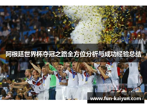 阿根廷世界杯夺冠之路全方位分析与成功经验总结