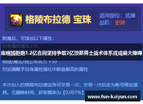 库明加拒绝1.2亿合同坚持争取2亿顶薪勇士战术体系或成最大障碍