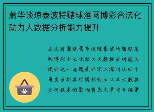 萧华谈琼泰波特赌球落网博彩合法化助力大数据分析能力提升