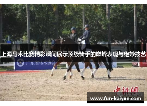 上海马术比赛精彩瞬间展示顶级骑手的巅峰表现与绝妙技艺