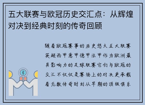 五大联赛与欧冠历史交汇点：从辉煌对决到经典时刻的传奇回顾