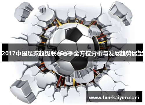 2017中国足球超级联赛赛季全方位分析与发展趋势展望