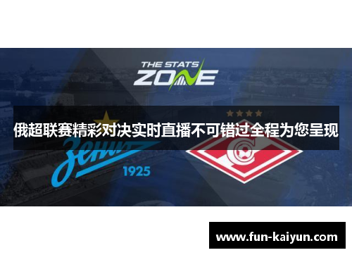 俄超联赛精彩对决实时直播不可错过全程为您呈现