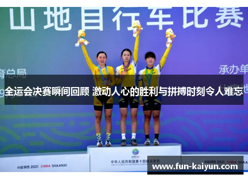 全运会决赛瞬间回顾 激动人心的胜利与拼搏时刻令人难忘