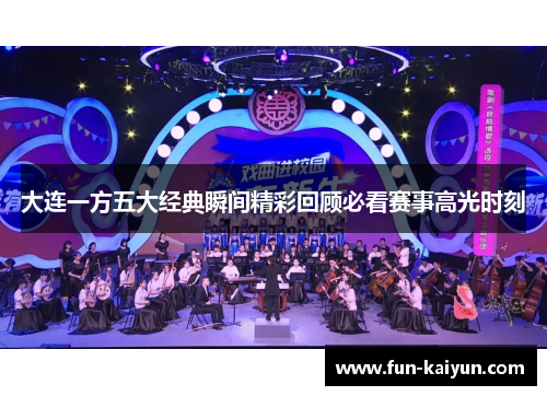 大连一方五大经典瞬间精彩回顾必看赛事高光时刻