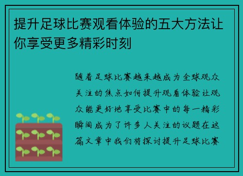 提升足球比赛观看体验的五大方法让你享受更多精彩时刻