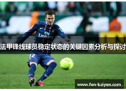 法甲锋线球员稳定状态的关键因素分析与探讨