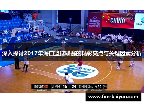 深入探讨2017年海口篮球联赛的精彩亮点与关键因素分析