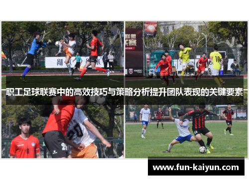 职工足球联赛中的高效技巧与策略分析提升团队表现的关键要素