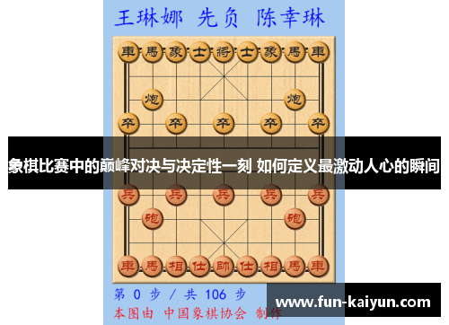 象棋比赛中的巅峰对决与决定性一刻 如何定义最激动人心的瞬间
