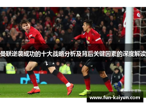 曼联逆袭成功的十大战略分析及背后关键因素的深度解读