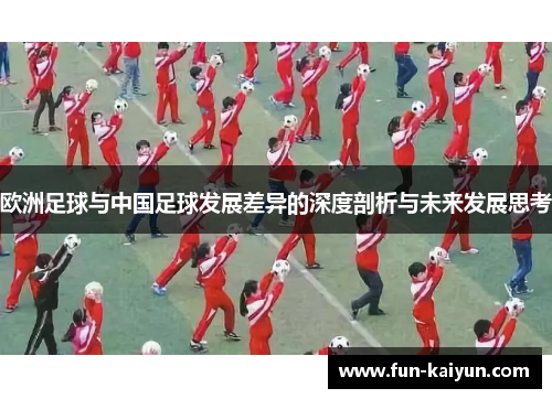 欧洲足球与中国足球发展差异的深度剖析与未来发展思考