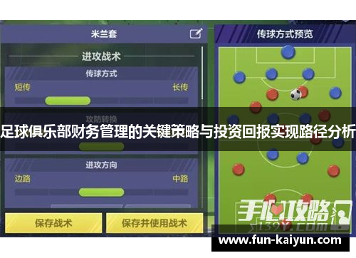足球俱乐部财务管理的关键策略与投资回报实现路径分析