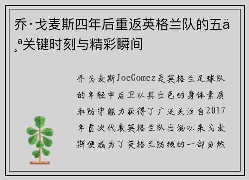 乔·戈麦斯四年后重返英格兰队的五个关键时刻与精彩瞬间
