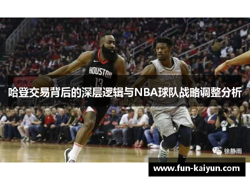 哈登交易背后的深层逻辑与NBA球队战略调整分析