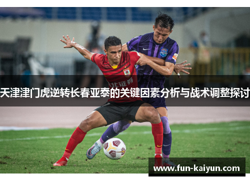 天津津门虎逆转长春亚泰的关键因素分析与战术调整探讨