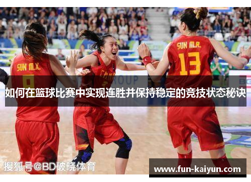 如何在篮球比赛中实现连胜并保持稳定的竞技状态秘诀