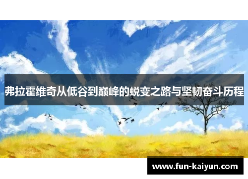 弗拉霍维奇从低谷到巅峰的蜕变之路与坚韧奋斗历程