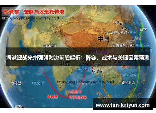 海港迎战光州强强对决前瞻解析：阵容、战术与关键因素预测
