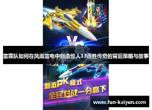 雷霆队如何在风雨雷电中创造惊人13连胜传奇的背后策略与故事