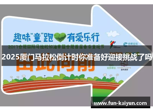 2025厦门马拉松倒计时你准备好迎接挑战了吗