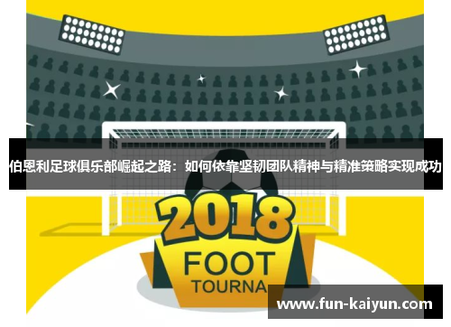 伯恩利足球俱乐部崛起之路：如何依靠坚韧团队精神与精准策略实现成功
