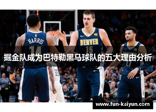掘金队成为巴特勒黑马球队的五大理由分析
