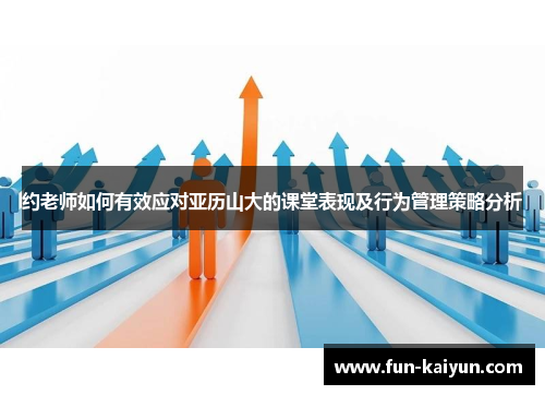 约老师如何有效应对亚历山大的课堂表现及行为管理策略分析