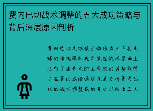 费内巴切战术调整的五大成功策略与背后深层原因剖析
