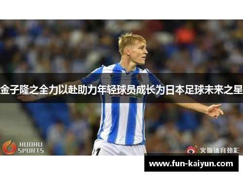 金子隆之全力以赴助力年轻球员成长为日本足球未来之星