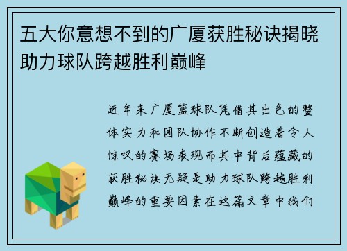 五大你意想不到的广厦获胜秘诀揭晓助力球队跨越胜利巅峰