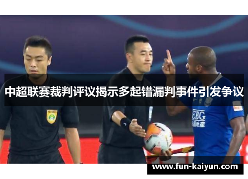 中超联赛裁判评议揭示多起错漏判事件引发争议