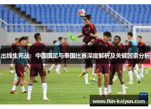 出线生死战：中国国足与泰国比赛深度解析及关键因素分析