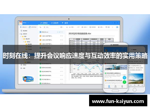 时刻在线：提升会议响应速度与互动效率的实用策略