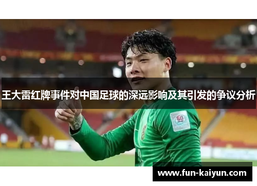 王大雷红牌事件对中国足球的深远影响及其引发的争议分析