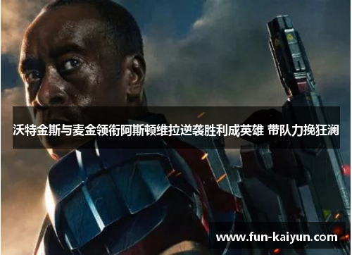 沃特金斯与麦金领衔阿斯顿维拉逆袭胜利成英雄 带队力挽狂澜