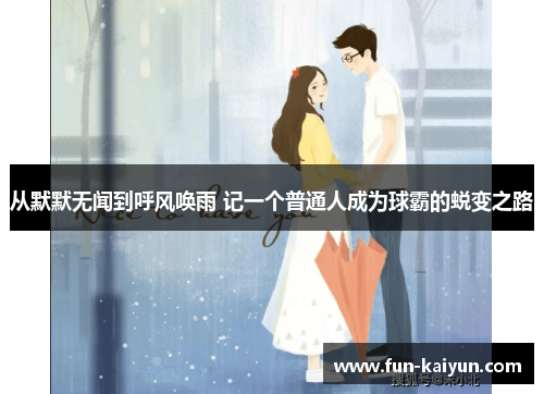 从默默无闻到呼风唤雨 记一个普通人成为球霸的蜕变之路