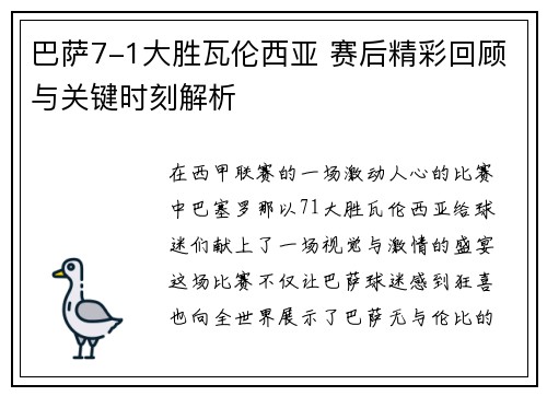 巴萨7-1大胜瓦伦西亚 赛后精彩回顾与关键时刻解析