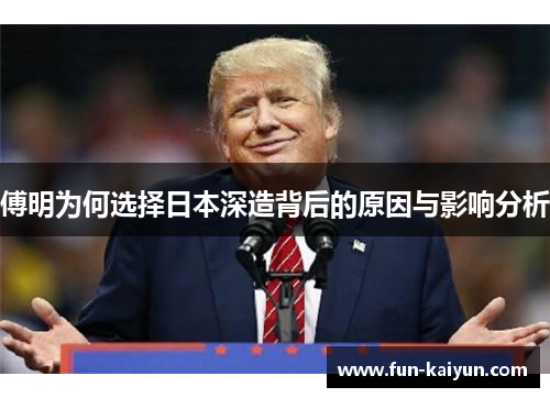 傅明为何选择日本深造背后的原因与影响分析