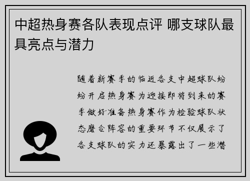 中超热身赛各队表现点评 哪支球队最具亮点与潜力